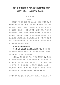 （七篇）重点围绕五个带头方面问题查摆2026年度生活会个人剖析发言材料