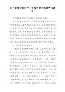 关于提高全县医疗卫生服务能力的思考与建议