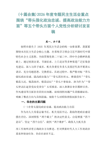 （十篇合集）2026年度专题民主生活会重点围绕“带头强化政治忠诚、提高政治能力方面”等五个带头方面个