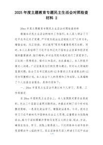 2025年度主题教育专题民主生活会对照检查材料 2