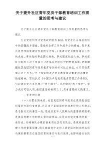 关于提升社区青年党员干部教育培训工作质量的思考与建议
