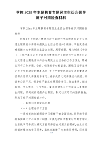 学校2025年主题教育专题民主生活会领导班子对照检查材料