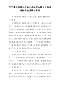 关于推进推进创新链产业链资金链人才链深度融合的调研与思考