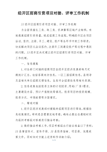 经开区招商引资项目对接、评审工作机制