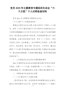 党员2025年主题教育专题组织生活会“六个方面”个人对照检查材料