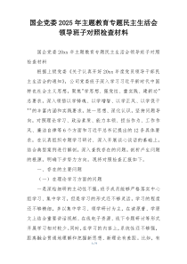 国企党委2025年主题教育专题民主生活会领导班子对照检查材料