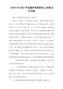 [4400字]2025年党建和思想政治工作要点公司版