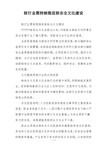 核行业需持续推进核安全文化建设