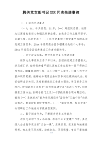 机关党支部书记XXX同志先进事迹