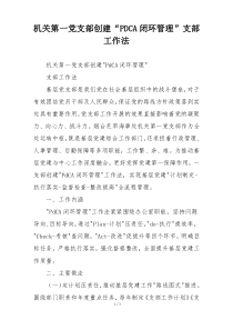 机关第一党支部创建“PDCA闭环管理”支部工作法