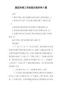 基层治理工作经验交流材料5篇