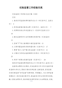 纪检监督工作经验交流