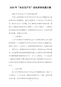 2025年“安全生产月”活动具体实施方案