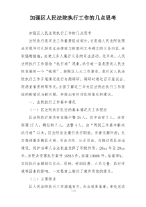 加强区人民法院执行工作的几点思考