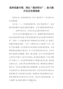 坚持党建引领，深化“接诉即办”，助力提升社区治理效能