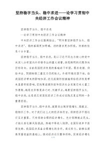 坚持稳字当头、稳中求进——论学习贯彻中央经济工作会议精神