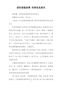 讲好家庭故事 传承优良家风