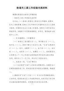 街道关工委工作经验交流材料