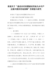 街道关于“盘活农村闲置建设用地为乡村产业振兴提供用地保障”的调查与研究