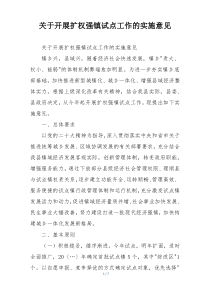 关于开展扩权强镇试点工作的实施意见