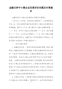 金融支持中小微企业发展存在问题及对策建议