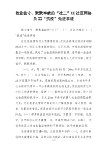 敬业值守、默默奉献的“社工”XX社区网格员XX“抗疫”先进事迹