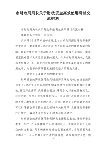 市财政局局长关于财政资金高效使用研讨交流材料