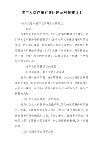 老年人防诈骗存在问题及对策建议1