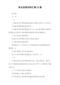 林业系统材料汇集23篇