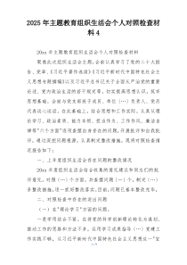 2025年主题教育组织生活会个人对照检查材料4