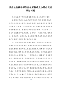 某纪检监察干部队伍教育整顿党小组会交流研讨材料