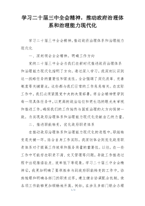 学习二十届三中全会精神，推动政府治理体系和治理能力现代化