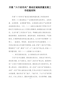 开展“六个好作风”推动区域高质量发展工作经验材料