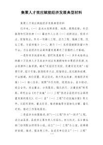 集聚人才效应赋能经济发展典型材料