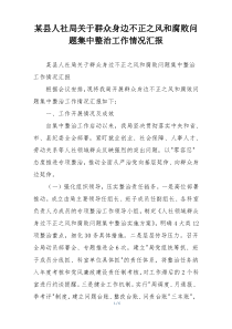 某县人社局关于群众身边不正之风和腐败问题集中整治工作情况汇报