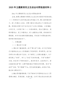 2025年主题教育民主生活会对照检查材料2