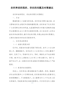 农村养老的现状、存在的问题及对策建议