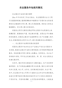 农业服务外包相关情况