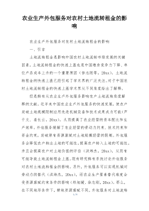 农业生产外包服务对农村土地流转租金的影响