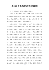 县2025年推进法治建设经验做法