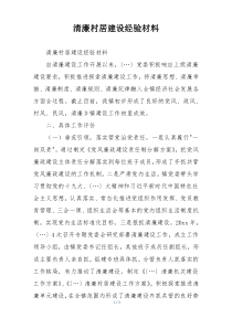 清廉村居建设经验材料
