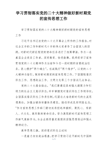 学习贯彻落实党的二十大精神做好新时期党的宣传思想工作