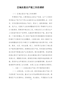 区淘汰落后产能工作的调研