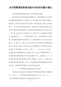 全市预算绩效管理实施中存在的问题与建议