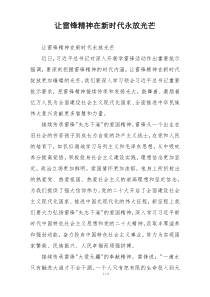 让雷锋精神在新时代永放光芒