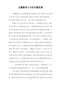 主题教育6月份专题党课
