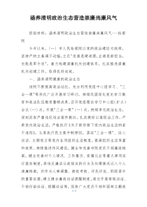 涵养清明政治生态营造崇廉尚廉风气