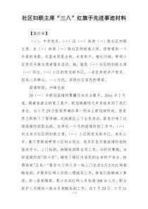 社区妇联主席“三八”红旗手先进事迹材料