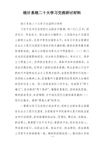 统计系统二十大学习交流研讨材料