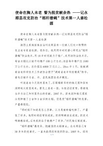 使命在胸人未老 誓为脱贫献余热 ——记永顺县攻克防治“稻秆潜蝇”技术第一人姜松源